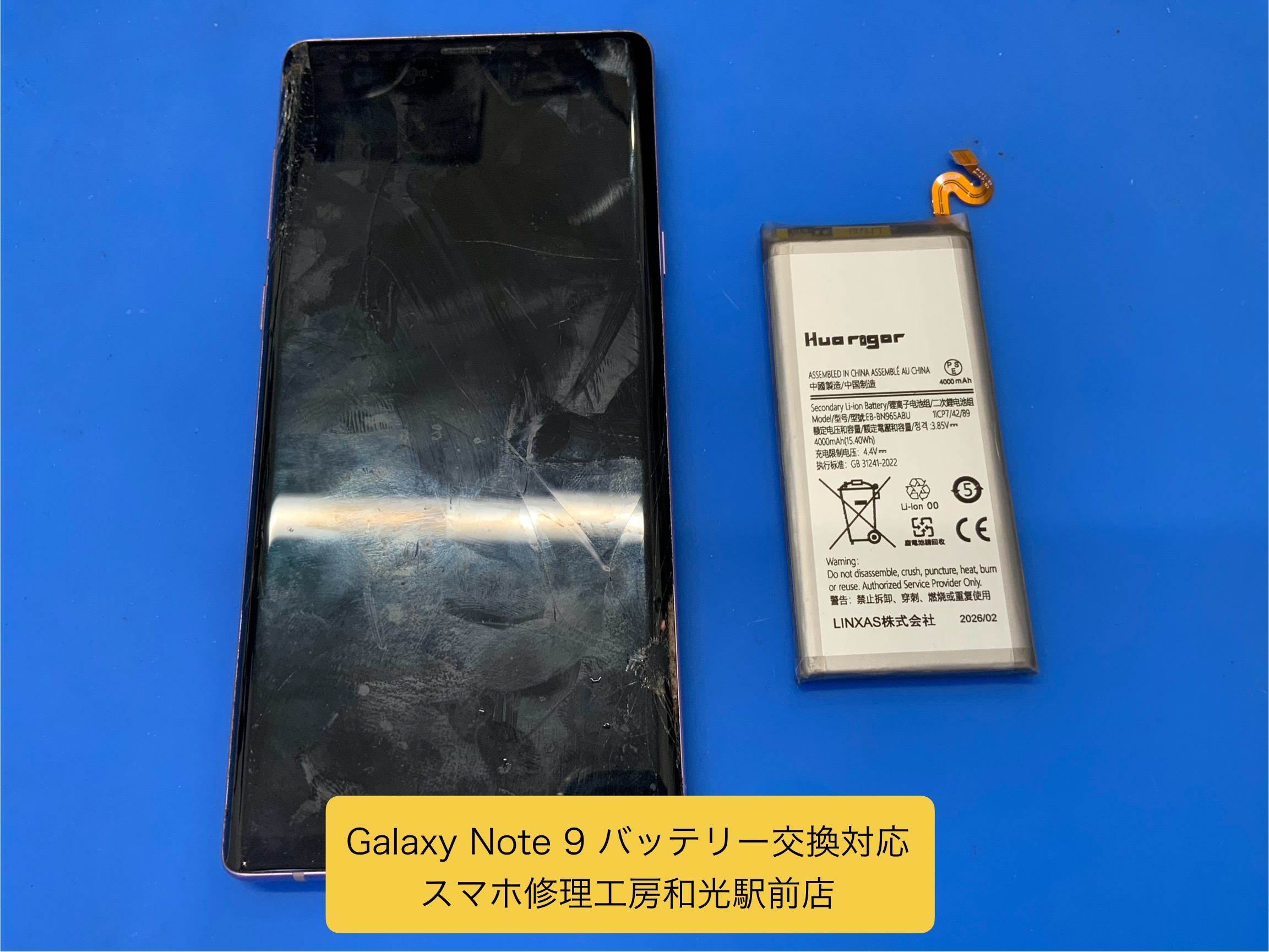 Galaxy Note ９ バッテリー交換対応を承りました - スマホ修理工房和光駅前店 -